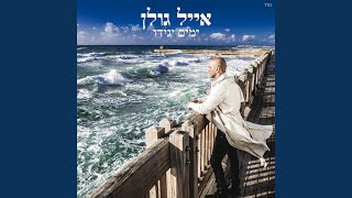 ואולי ביום יפה ואולי ביום יפה