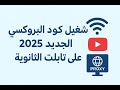 تشغيل كود  الجديد 2026 على تابلت الثانوية  حل نهائي لمشكلة النت