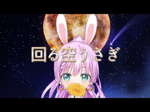 回る空うさぎ ‐ Orangestar／宇佐木そら（cover）