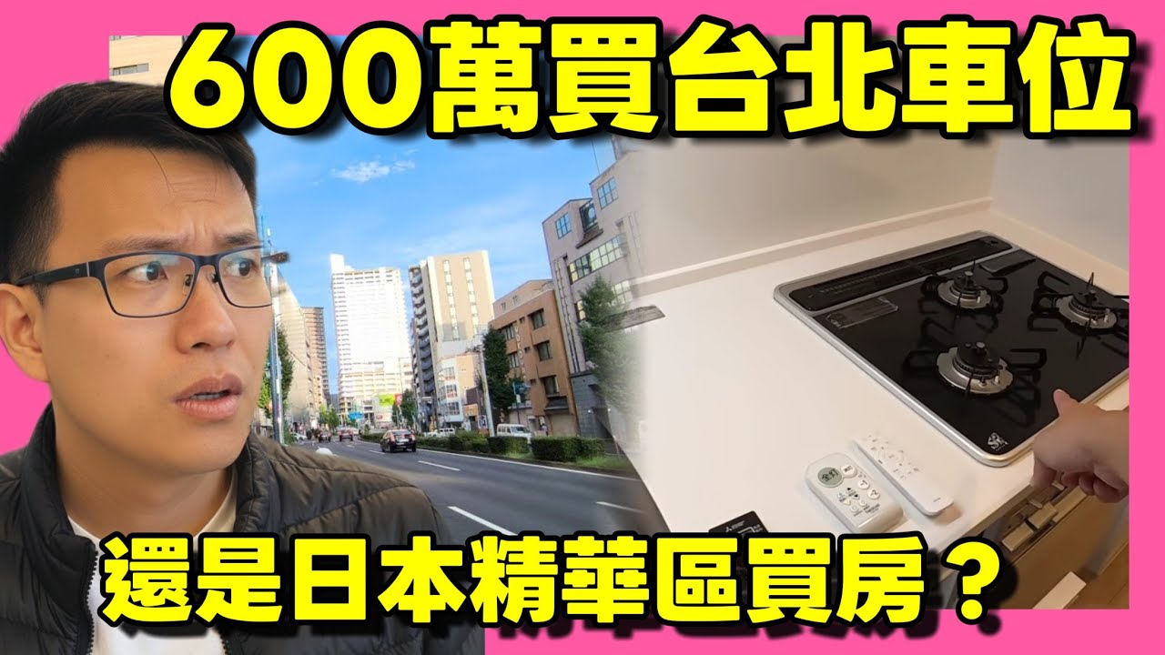 這價格在台北只能買個車位，在名古屋能買一房一廳準新屋😍...|小新新講 |日本買房|日本置產 |日本房產達人