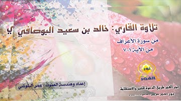 تلاوة القاري : خالد بن سعيد البوصافي - من سورة الاعراف ( 1-7 )