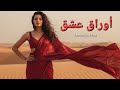 أوراق عشق أغنية رومانسية عربية جديدة 2025 حب عشق مشاعر موسيقى عربية حديثة