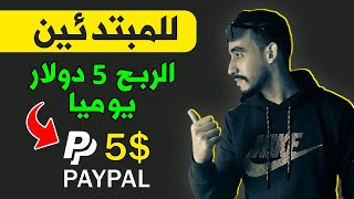 الربح 5$ دولار يوميا وبدون خبرة موقع سهل جدا ويدعم PayPal غير مفعل ?