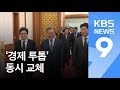 홍남기 경제부총리·김수현 정책실장 임명…‘경제 투톱’ 동시 교체 / KBS뉴스(News)