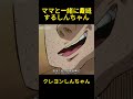 ママと一緒に裁縫するしんちゃん #クレヨンしんちゃん #コントチャンネル #アニメ #面白い #コント #anime#funny