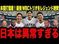 【WBC】本塁打量産の最強MLBトリオをレジェンドが大絶賛!「日本は異常すぎる」