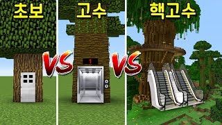 초보 나무집 VS 고수의 엘리베이터 나무집 VS 핵고수의 에스컬레이터 거대 나무집! [마인크래프트]