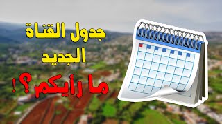 جدول القناة الجديد | مصادر معلومات القناة | لا تنسي ابداء رأيك