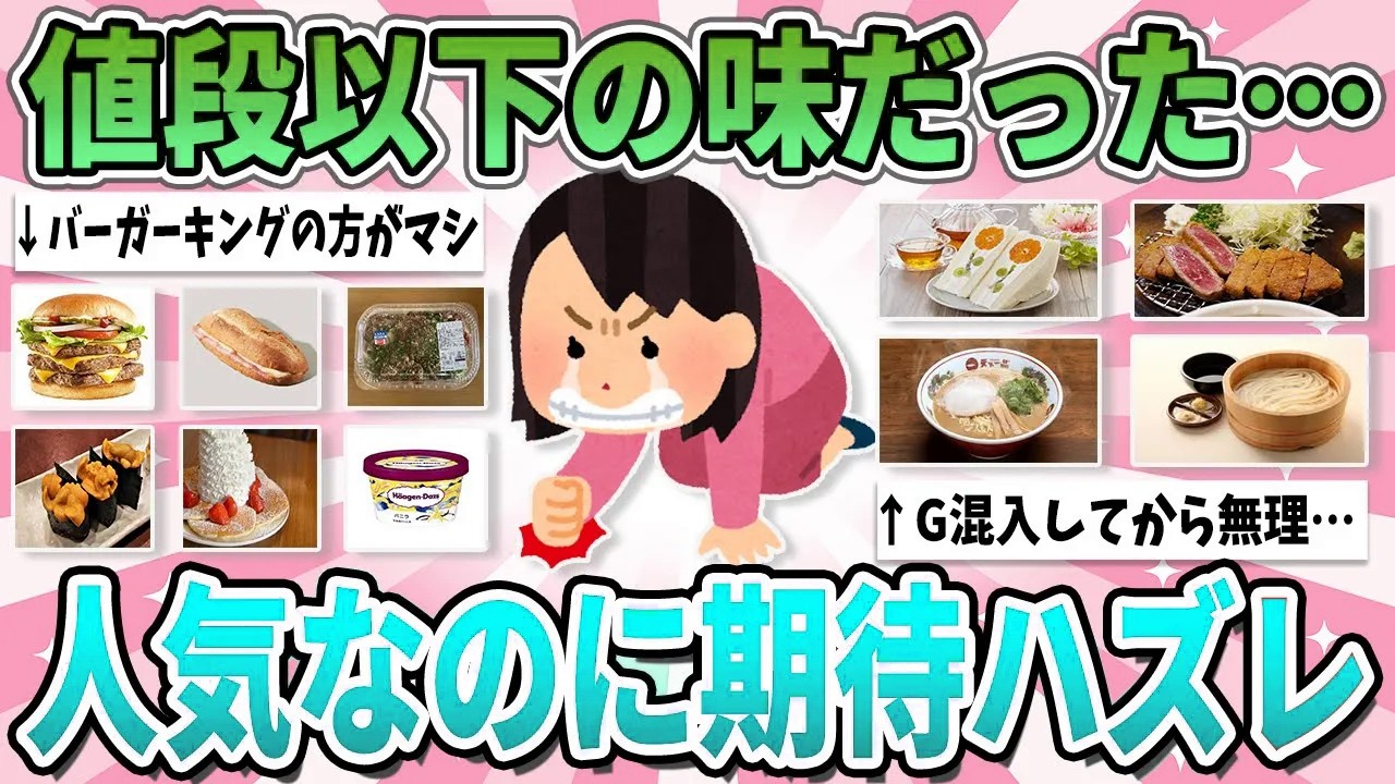 【有益】話題だったのにガッカリ…値段の割に微妙だった食べ物まとめ【ガルちゃん】