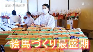 湯島天神　絵馬づくりが佳境に