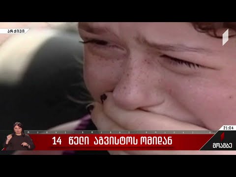 საქართველოს უახლესი ისტორიის უმძიმესი თარიღი - 14 წელი აგვისტოს ომიდან