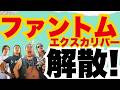ファントムエクスカリバー解散!聖剣伝説終了か?俺たちの東京ドームは夢に消える!今までありがとう君たちのことは忘れないよ!#phantomexcaliver #爆音クロニクル#聖剣伝説