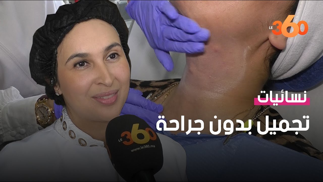 طبيبة تكشف تقنية جديدة لتجديد شباب البشرة بدون جراحة‎‎