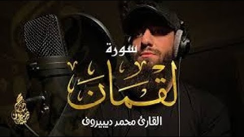 سورة لقمان كاملة  تلاوة مرئية جميلة جدا تريح القلب والعقل  ❤️    محمد ديبيروف