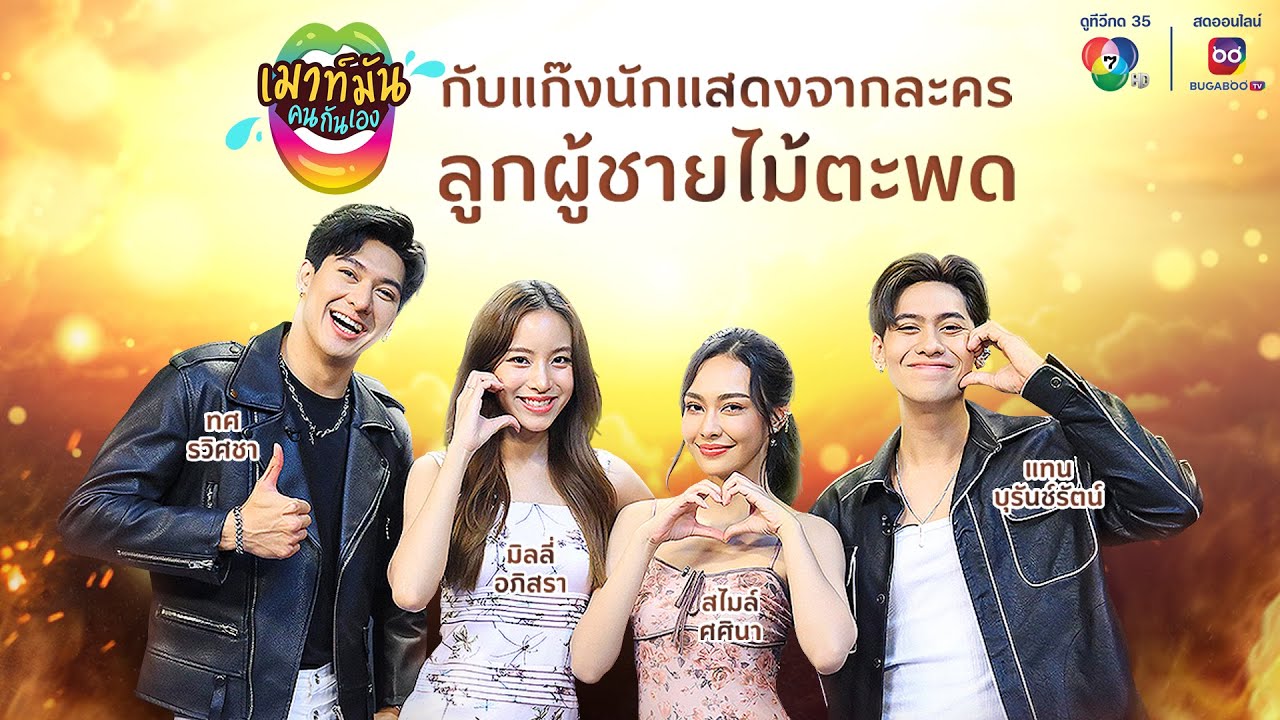เมาท์มันคนกันเอง : นักแสดงจากละคร ลูกผู้ชายไม้ตะพด