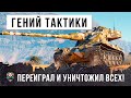 Сломал мозг всем своей гениальной тактикой на барабанном танке в World of Tanks!