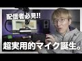 YouTuberマイクの新定番！？ Earthworks ETHOS 徹底レビュー！！