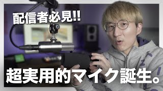 YouTuberマイクの新定番！？ Earthworks ETHOS 徹底レビュー！！