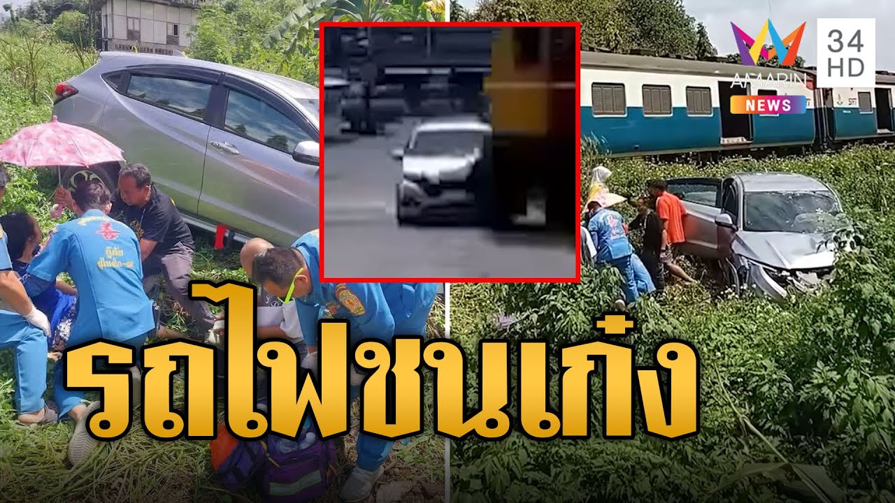 รถไฟชนเก๋ง ครู-นร.ข้ามทางลัด บาดเจ็บ 3 ราย | ข่าวอรุณอมรินทร์ | 8/2/68