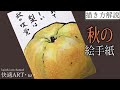 【解説】秋の絵手紙『梨』 9月・10月・11月(初心者向け描き方解説)リアルな絵