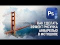 Как сделать эффект рисунка акварелью в Фотошопе