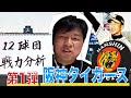 週刊9分タイガース🐯12球団の戦力を分析! ~第1弾 阪神T編~【藪恵壹】