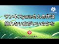 ワンネスyurieさんの件は触れない方がいいのかな