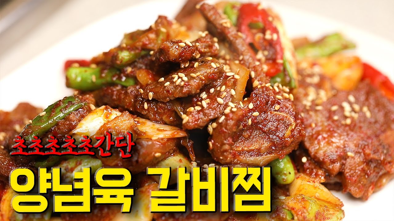 양념육 갈비찜