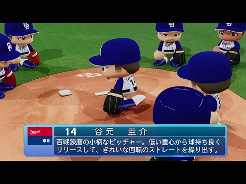 【パワプロ2020なりきり】中日 14 谷元圭介投手