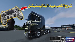 شرح اللعب بيد السوني للعبة محاكي الشاحنات | Truckers of Europe 3 screenshot 4