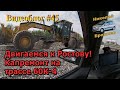 Видеоблог #45. Двигаемся к Ростову!! Капремонт на трассе 60К-4!! ))