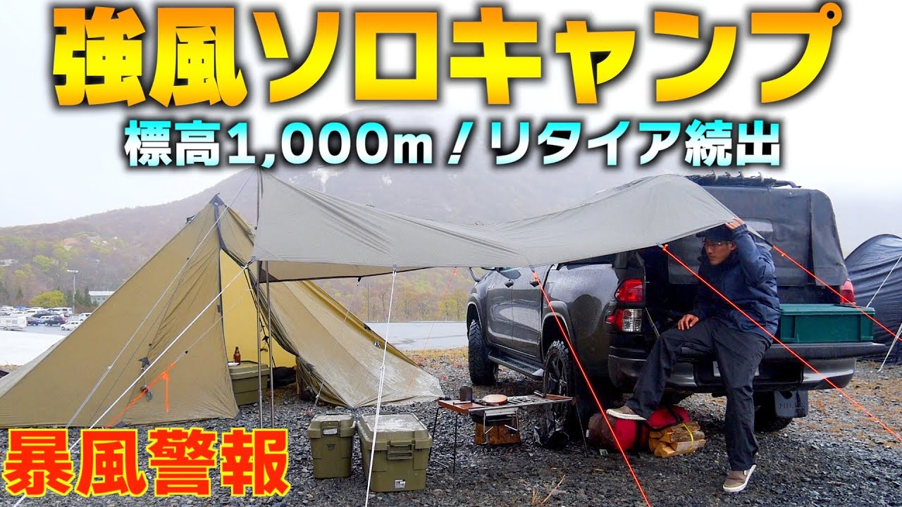 ほぼ全滅 Gwソロキャンプ 台風並みの暴風雨でテントが飛ばされる ハイラックスで日本縦断 岩手 Youtube
