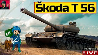 🔥 Škoda T 56 - ПОМОГАЕТ ФАРМИТЬ В УДОВОЛЬСТВИЕ 😂 Мир Танков