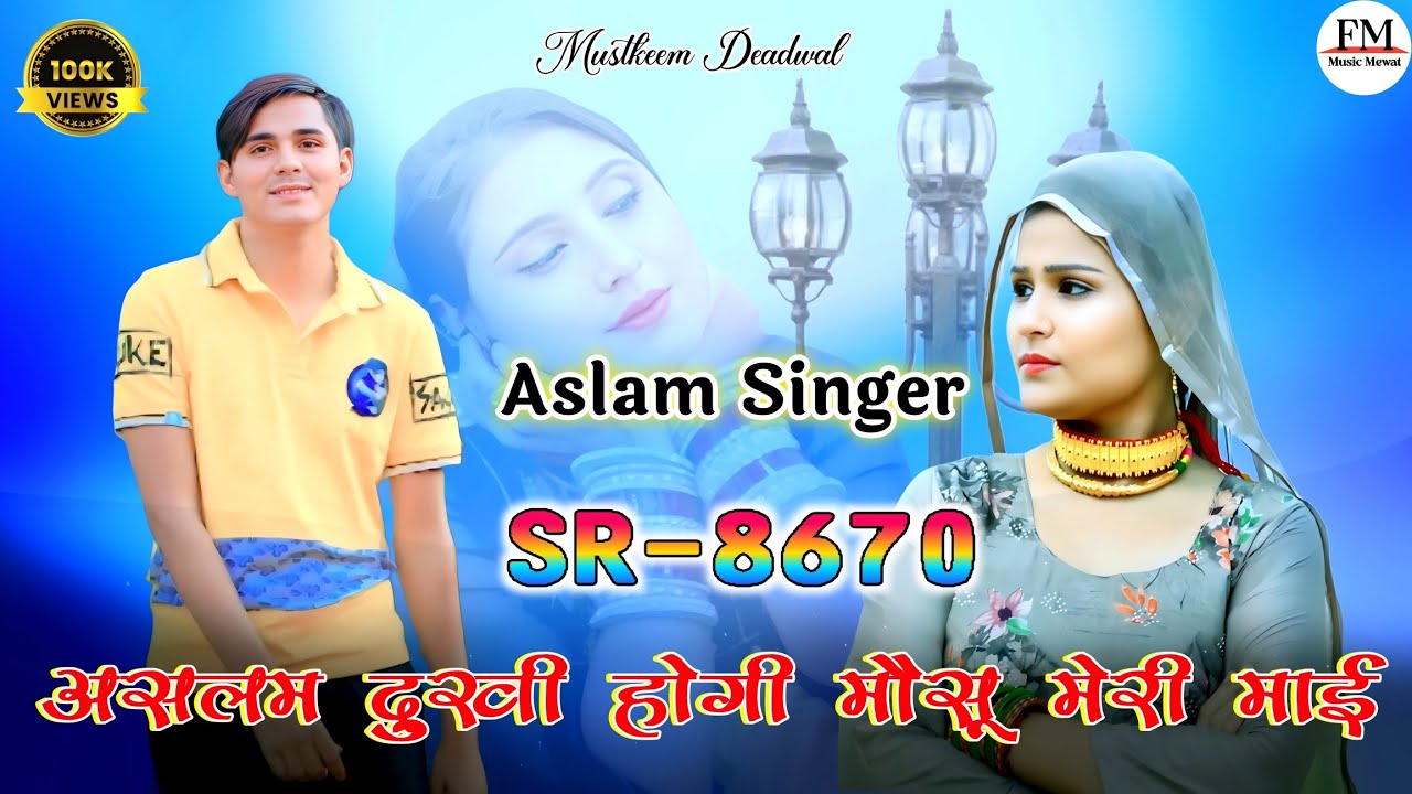 SR 8670 ( असलम दुखी होगी मौसू मेरी माई) Aslam singer Deadwal / असलम सिंगर / New Latest  song