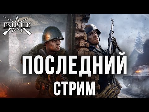 Видео: ПОСЛЕДНИЙ СТРИМ | Enlisted |