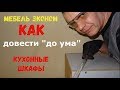 Кухня на заказ.  Как выбрать?  Сравнение дорогой и дешёвой мебели .