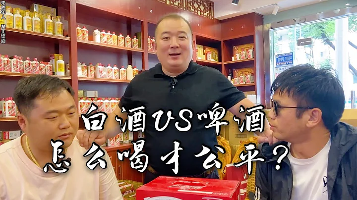 你喝白酒，我喝啤酒，是誰虧了？看輝哥怎麼解釋。 - 天天要聞