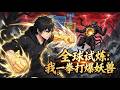 🔥【完结】【Eng Sub】《全球試煉:我一拳打爆妖獸》全球直播,別人修仙我簽到!開局普通人的他,簽到三天獲千年妖力,三十天後一拳無敵!#玄幻 #热血 #anime #逆袭 #修仙