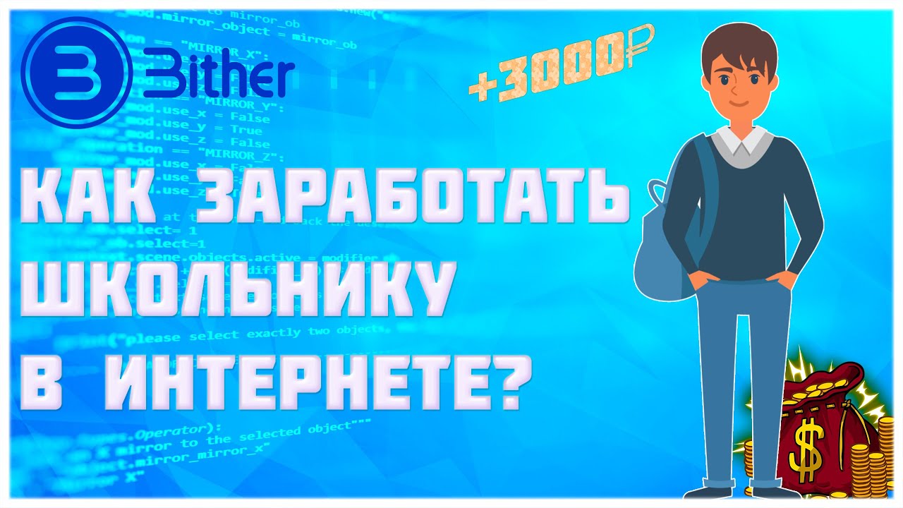 КАК ЗАРАБОТАТЬ ШКОЛЬНИКУ В ИНТЕРНЕТЕ? (Bither)