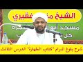 شرح بلوغ المرام كتاب الطهارة الدرس الثالث الشيخ مزمل فقيري2021 شرح بلوغ المرام كتاب الطهارة الدرس الثالث الشيخ مزمل فقيري2021