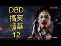 DBD PS5 黎明死線 搞笑精華 有趣時刻 vol.12 by DJMKW