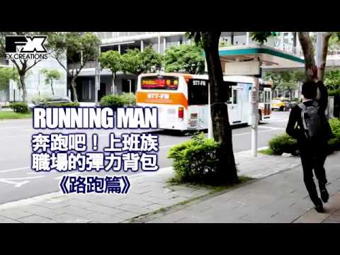 《路跑篇》【RUNNING MAN奔跑吧！上班族】職場的彈力背包