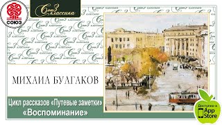 Путевые заметки. Воспоминание. Булгаков М. Аудиокнига. читает Александр Клюквин