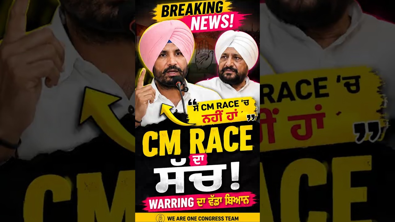Channi ਦੇ ਸ਼ਕਤੀ ਪ੍ਰਦਰਸ਼ਨ ਤੋਂ ਬਾਅਦ Raja Warring ਦਾ ਵੱਡਾ ਬਿਆਨ!   #talksview #latestnews