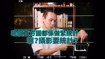 【直方圖 Histogram】攝影準備OK ep4. 「是⋯是統計甚麼資訊？！是RGB，它統計RGB！ 」常聽說直方圖看曝光，RGB跟曝光有甚麼關係？ #攝影 #影調 #RGB