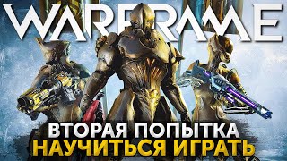 Warframe как научится играть? Обзор игры спустя первые 10 часов игры!