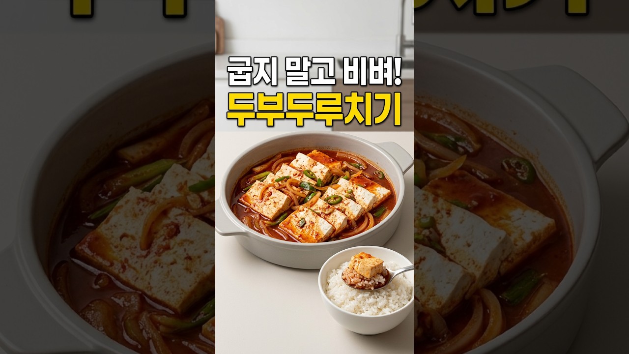 두부 굽지 마세요! 칼칼한 국물까지 밥에 비비는 두루치기 레시피 숏폼 썸네일