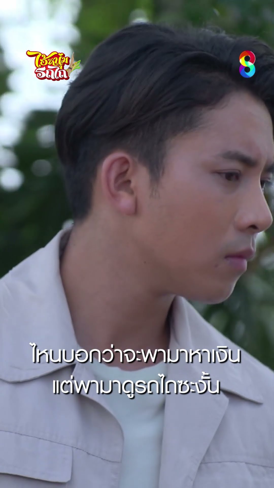 ไหนบอกว่าจะพามาหาเงิน แต่พามาดูรถไถซะงั้น #shorts ไอ้หนุ่มรถไถ | ละครช่อง8
