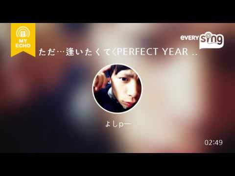 [everysing] ただ…逢いたくて〈PERFECT YEAR 2008 Version〉