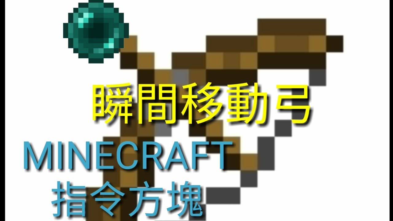 Minecraft 1 12 2指令做出瞬移弓 Youtube